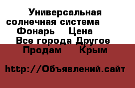 Универсальная солнечная система  GD-8051 (Фонарь) › Цена ­ 2 300 - Все города Другое » Продам   . Крым